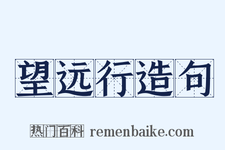 望远行造句是什么意思的图片